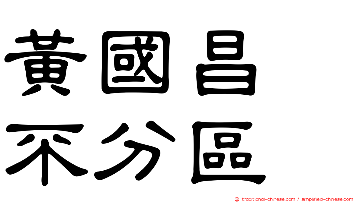 黃國昌　不分區